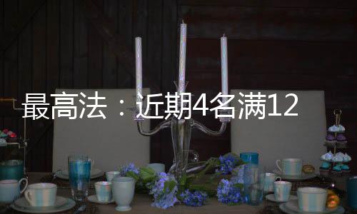 期名发挥警示教育作用