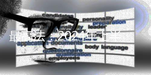 上半受理各类案件2317.6万件