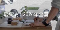 最高法：2024年全国法院新收各类知识产权案件近53万件