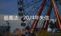 最高法：2024年失信名单人数实现十年来首次下降