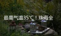最高气温35℃
！珠海全市高温黄色预警生效
