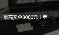 最高奖金3000元！第十四届珠海海洋知识竞赛启动