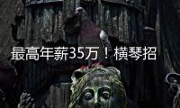 最高年薪35万
！横琴招聘17名员额制教师