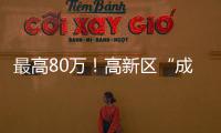 最高80万！高新区“成长之翼”补贴申报期仅剩3天