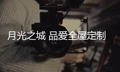 引领一种生活方式的品爱升华