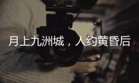 月上九洲城，人约黄昏后！这场大型实景旅游秀下周启幕