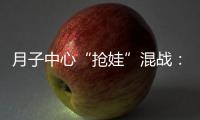 月子中心“抢娃”混战：“跑路潮”频出