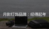 月影灯饰品牌
：经得起考验，用数据说话!