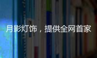 月影灯饰，提供全网首家灯饰全屋定制服务