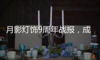 月影灯饰9周年战报
，成交额破千万
，同比增长43%