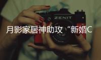 月影家居神助攻“新婚CP”铁男&于奥
，无主灯光影下氛围感拉满
