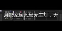 月影家居入局无主灯，无主灯真的受年轻人欢迎吗?