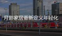 月影家居重新定义年轻化家居生活，创新新零售渠道