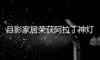 月影家居荣获阿拉丁神灯奖
，引领装饰照明新潮流!