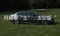 月背取“土”	：太空版“权利的游戏”？