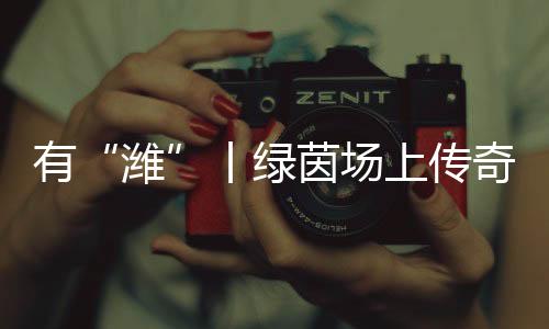 像一颗投入湖面的绿茵石子