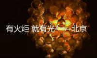 有火炬 就有光——北京冬奥会、冬残奥会火炬发布