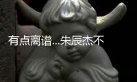 有点离谱...朱辰杰不看人传球，没看到巴顿前插直接失误出边线
