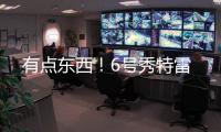 有点东西！6号秀特雷