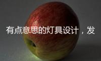 有点意思的灯具设计，发现光的艺术!