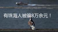 有珠海人被骗8万余元�
！勿轻信“中奖”“返利”等信息