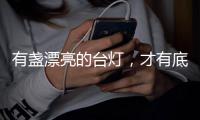 有盏漂亮的台灯	，才有底气说它是好看的书桌
�！