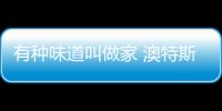 有种味道叫做家 澳特斯电器讲述亲情的故事
