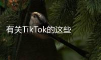 有关TikTok的这些传言，字节跳动出面澄清了
