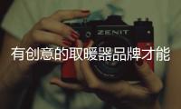 有创意的取暖器品牌才能攻玉