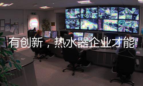 销量好的热水企业一直坚信
