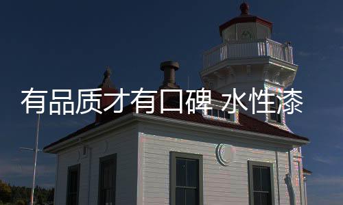 品质是企业与品牌直接挂钩的