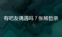 有吧友偶遇吗
？张稀哲亲自上阵，在国安商店当收银员