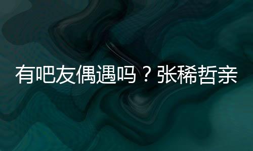 上阵商店充当店铺收银员