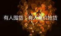 有人囤货，有人高价抢货
，废旧锂电池回收真这么赚钱
？