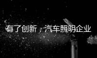 有了创新
，汽车照明企业才处于“新”点