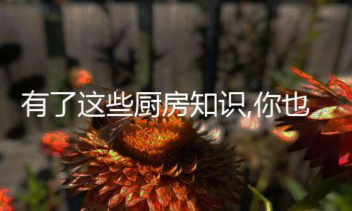 也不会残留可乐的大厨味道