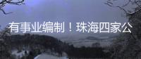 有事业编制！珠海四家公立医院公开招聘