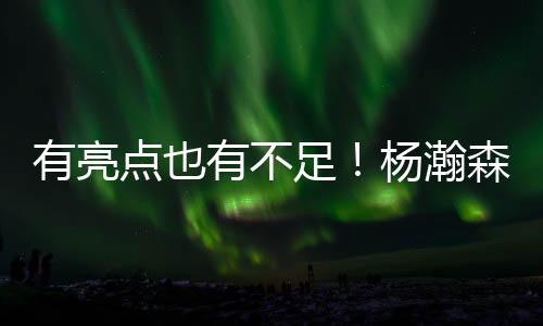 有亮有不也他登场26分钟