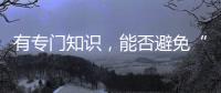 有专门知识
，能否避免“陪而不审和审而不议”丨法眼