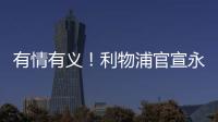 有情有义�！利物浦官宣永久退役20号球衣 以纪念缅怀若塔 队史首次