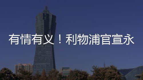 令人心碎的久退纪念是