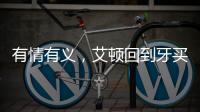 有情有义
，艾顿回到牙买加老家为当地贫困家庭举行慈善项目
