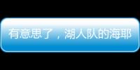 有意思了
，湖人队的海耶斯意外放弃新合同中的“交易否决条款”