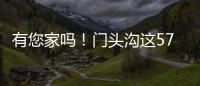 有您家吗
！门头沟这57栋住宅楼�，要提升一波啦
！