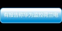 有报告称华为监控荷兰电信用户通话 外交部：有关指控完全站不住脚