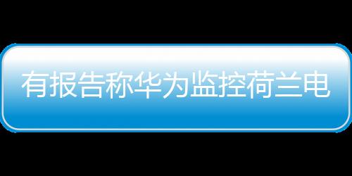有关指控完全站不住脚