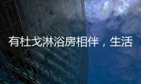 有杜戈淋浴房相伴，生活依旧美好
