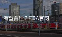 有望首胜	？FIBA官网球迷预测U19中国男篮有98.7%可能获胜