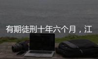 有期徒刑十年六个月，江西万年县委原书记毛奇受贿案一审宣判
