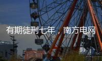 有期徒刑七年
	，南方电网原党组成员龙飞受贿案一审宣判